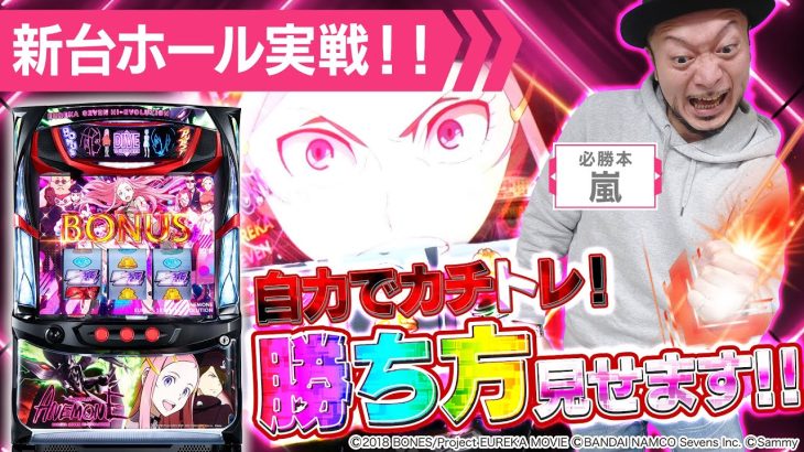 【パチスロアネモネ】勝ち方見せます！導入日に最速新台ホール実戦！[嵐] [パチスロ] [スロット]
