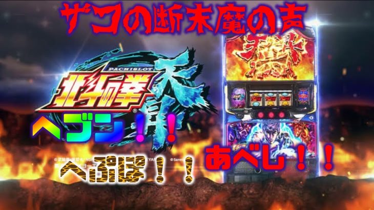 【パチスロ北斗の拳 天昇】【攻略】ザコの断末魔のモード示唆の声は、こんな声だった！！