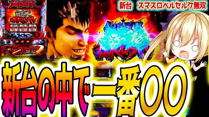 【ベルセルク無双 スマスロ】この新台、意外とヤレるぞ！【パチスロ/スロット】