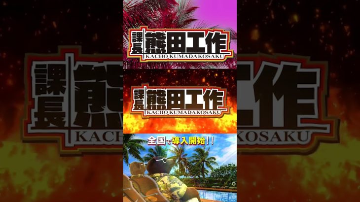 【課長 熊田工作】クマリーマン川柳 ～第２の句～ #パチスロ新台 #サラリーマン川柳