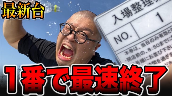 【最新台】パチ屋で１番に最速終了する男の末路。