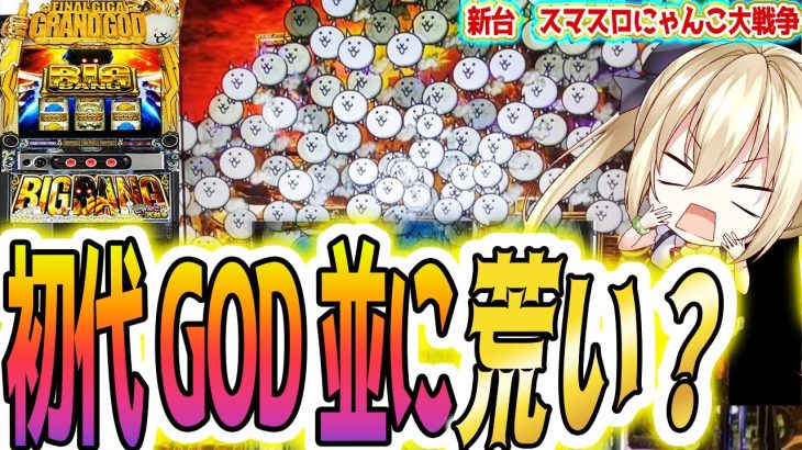 【にゃんこ大戦争 スマスロ】現行機トップの荒い新台【パチスロ/スロット】