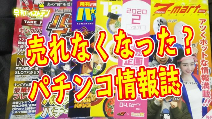 パチンコ・パチスロ情報誌　完全にネットに押され販売数は激減　パチマガ　ガイド　攻略本