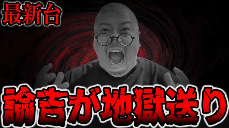 【最新台】諭吉が地獄送り・・・