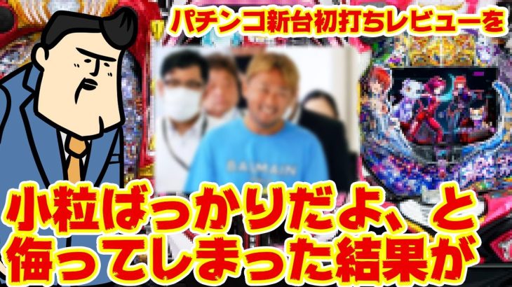 【パチンコ最新台レビュー】どうせ大したこと無いんでしょって思ってたんですけどね