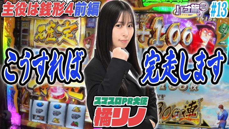 【橘リノ×主役は銭形４　バナ旅＃１３】スマスロ大使、大切なモノを盗まれる（前編）
