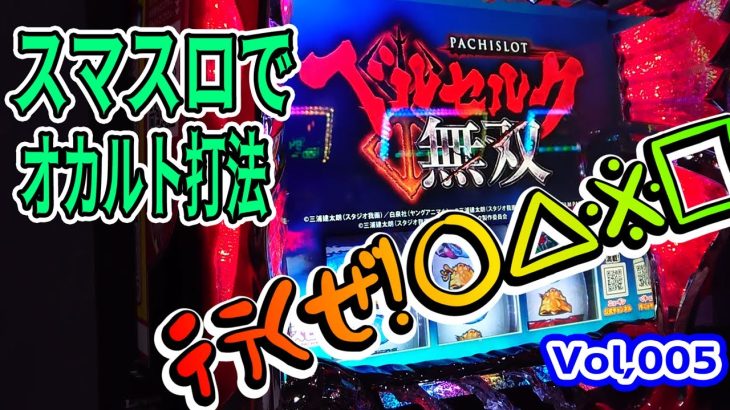 新台［ｽﾏｽﾛベルセルク無双］エンディング到達 目指して使ったオカルト打法は例のアレです