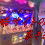 凱旋直撃打法！？パチスロ攻略打法の販売サイトの闇暴きます。攻略法を購入して実践しました。【削除覚悟】
