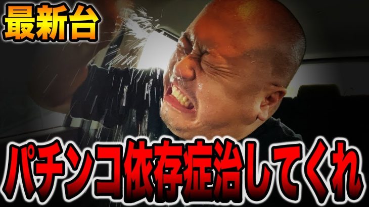 【最新台】パチンコ依存症を治してくれ・・・