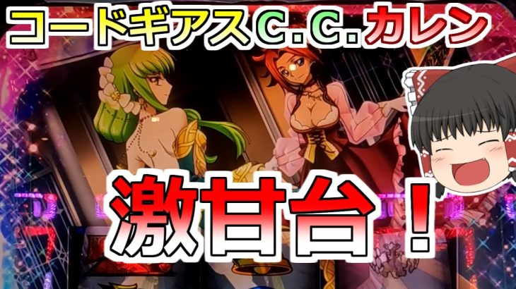 新台【コードギアスＣ.Ｃ.カレン】激甘台っ！設定１でも機械割１００％超え！絶対勝てるだろ！【スロット】