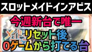 【新台速報】 スロットメイドインアビスリセット恩恵　ハイエナ狙い