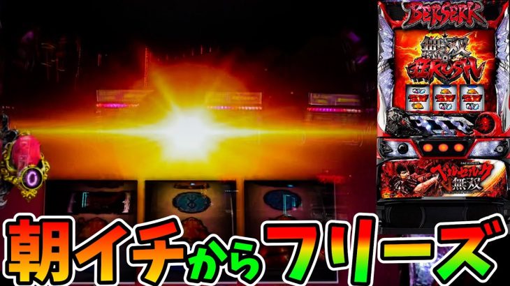 新台【ベルセルク無双 スマスロ】朝イチからフリーズ！？かと思いきやとんでもないことに…【パチスロ・スロット】