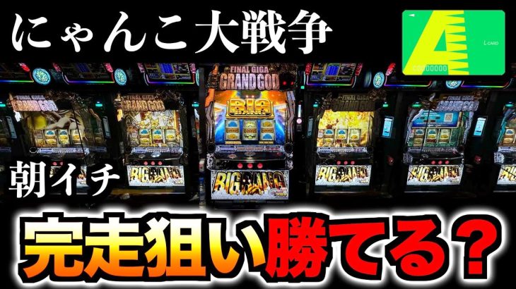 【新台にゃんこ大戦争】朝イチ「完走＆万枚」狙いは勝てるのか？