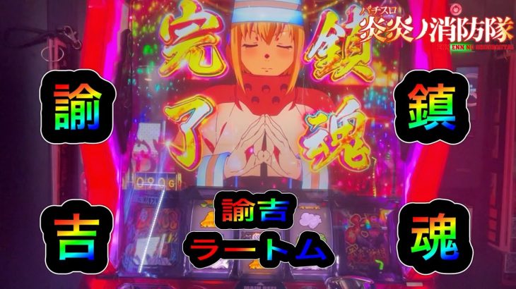 【パチスロ炎炎ノ消防隊】炎炎ノ消防隊実践　アドラをとにかくバーストせねば