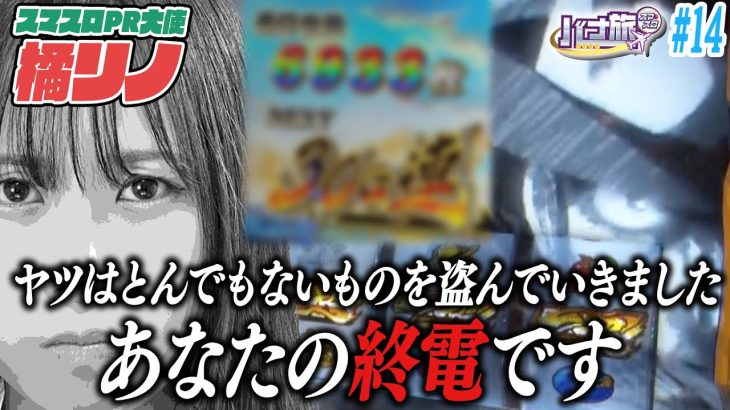 【橘リノ×主役は銭形４　バナ旅＃１４】スマスロ大使、大切なモノを盗まれる（後編）