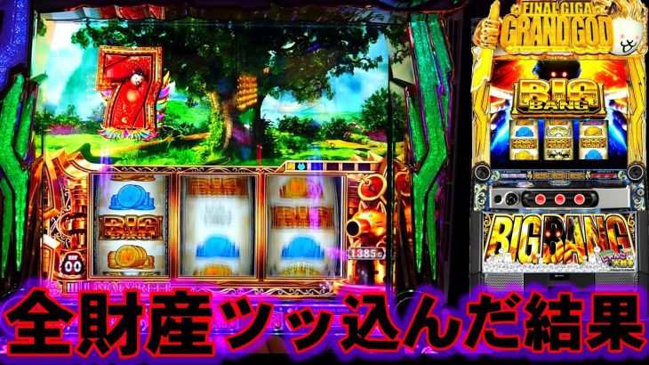 新台【スマスロにゃんこ大戦争】全財産持って特攻した結果…【プレミアムビッグバンゲーム】