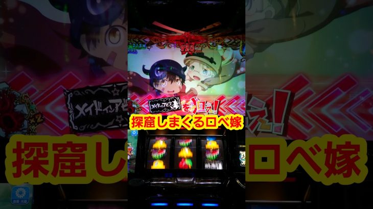 探窟しまくるロベ嫁 パチスロメイドインアビス#ロベ嫁の腕力#スロット #新台 #メイドインアビス #アビス