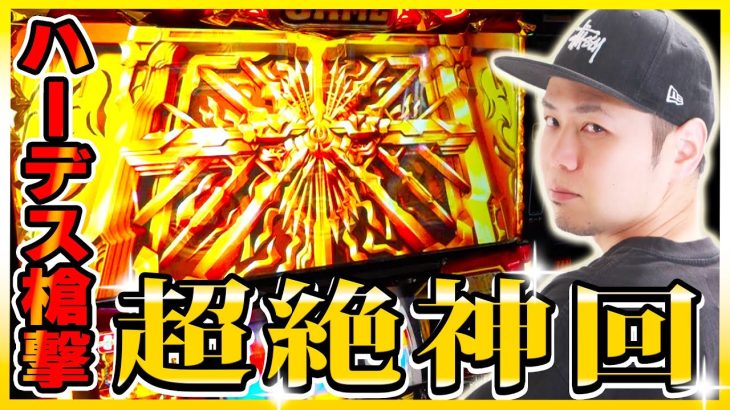 【ハーデス槍撃】冥界の王に愛された男[スロット][パチスロ]