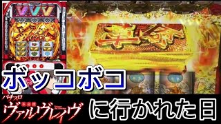 ヴヴヴにフルボッコにされた日【スマスロ 革命機 ヴァルヴレイヴ】万枚への道は遠い…