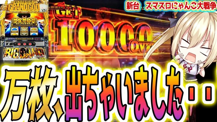 神回【にゃんこ大戦争 スマスロ】チャンネル初の万枚【パチスロ/スロット】