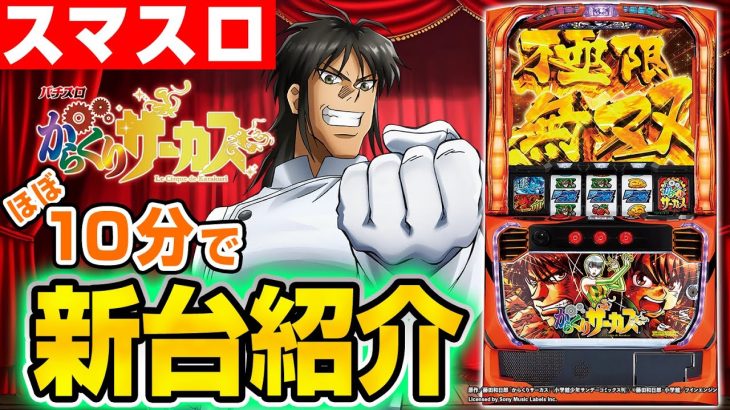 【パチスロ からくりサーカス】シノのパチスロ新台紹介