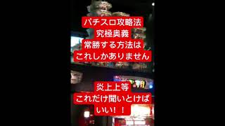 パチスロ攻略法究極奥義。常勝する方法はこれしかありません。炎上上等これだけ聞いとけ！