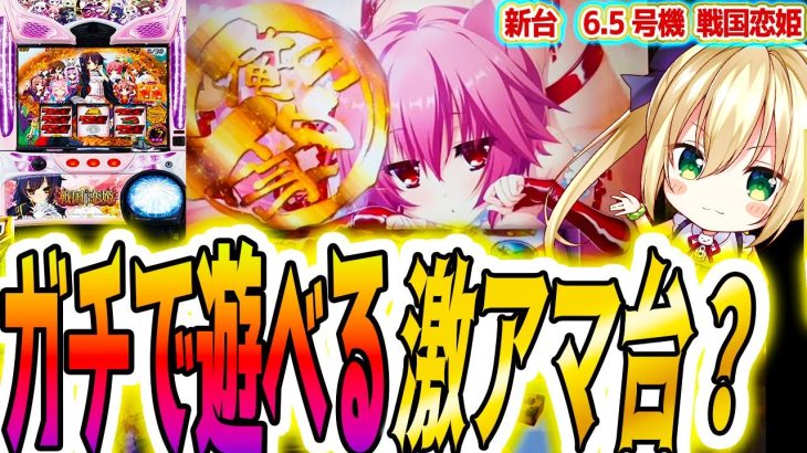 【戦国恋姫】新台嫁スロと激アマ台【パチスロ/スロット】