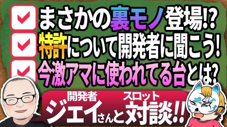 【ジェイさんと新台考察＆スロ雑談！】新台が裏モノ！？特許について！最近で一番甘く使われてる台とか！？
