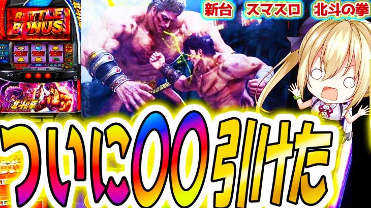 【北斗の拳 スマスロ】やっと引けました【パチスロ/スロット】