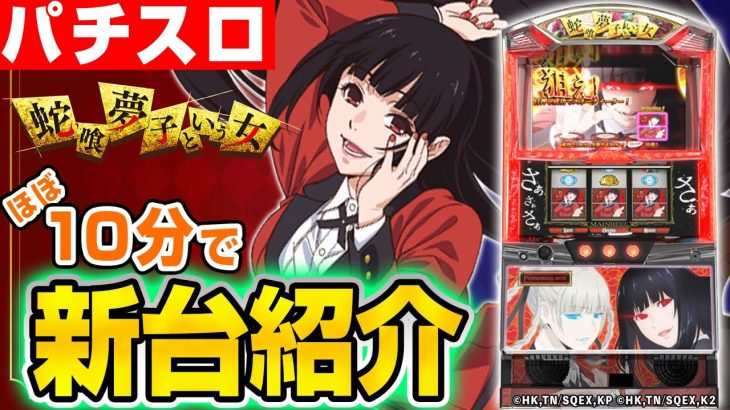 【パチスロ 蛇喰夢子という女】シノのパチスロ新台紹介