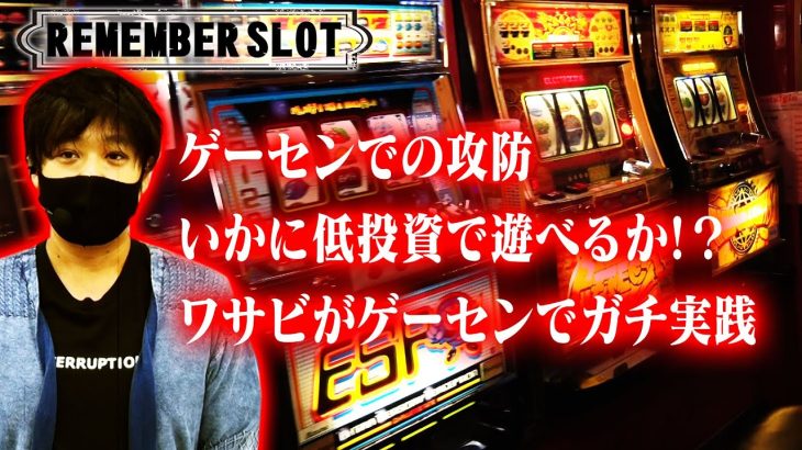 【リメンバースロット】ゲームセンターでの立ち回り術！ワサビが往年の名機を実践！