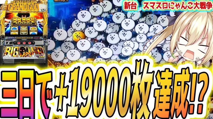 【にゃんこ大戦争 スマスロ】初快挙！三日で差枚コンプリート達成【パチスロ/スロット】