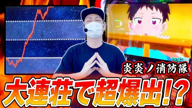 【炎炎ノ消防隊】俺の剛腕でねじ伏せてやった[スロット][パチスロ]