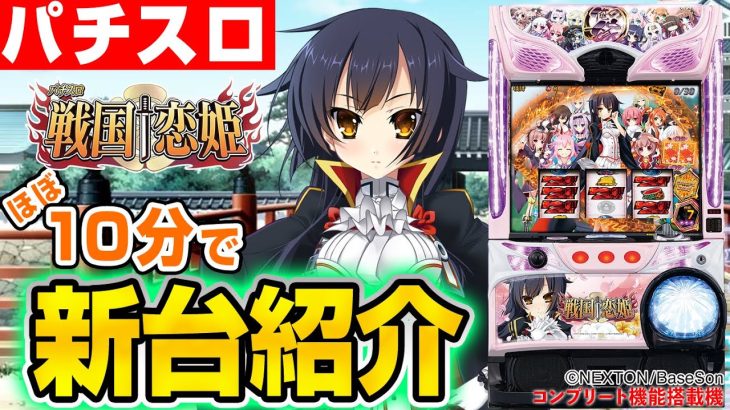 【パチスロ 戦国☨恋姫】シノのパチスロ新台紹介