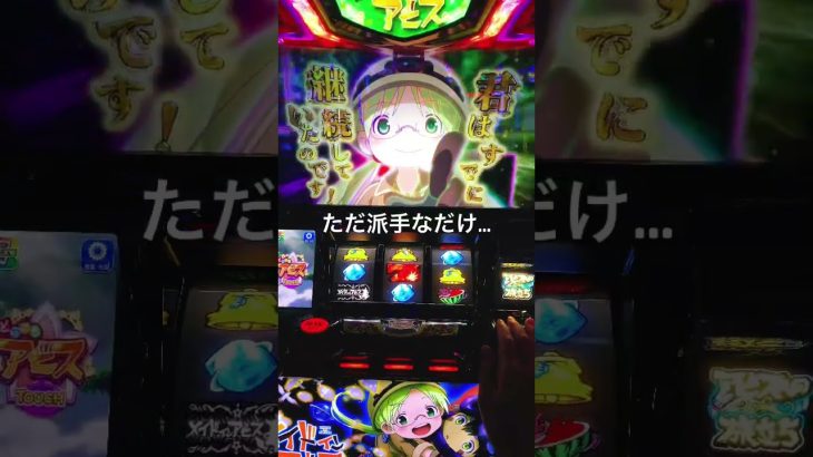 メイドインア○ス #イベント #パチスロ #スマスロ #パチスロライブ #パチスロ実践 #パチンコ #パチンコあるある #パチンコ女子 #パチンコ好きと繋がりたい #攻略