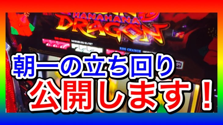 [ツインドラゴンハナハナ] 朝一の立ち回り公開します！