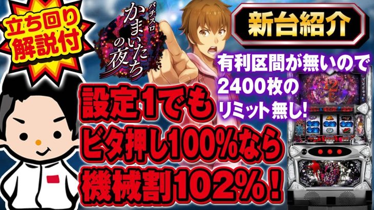 【かまいたちの夜】最新台紹介＆立ち回り方解説【有利区間無し】