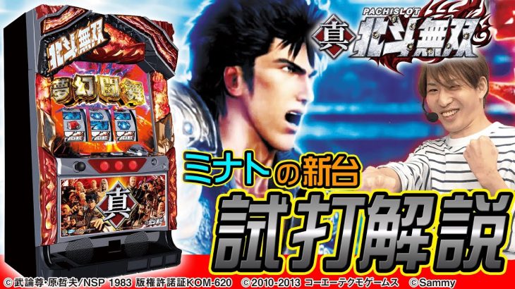 「パチスロ真･北斗無双」ミナトのパチスロ新台試打動画