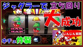 ジャグラーで朝一から実践で立ち回り大成功？捨てた台をかまほり編