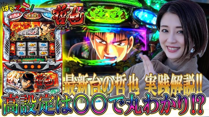 【新台実践】パチスロ 哲也 ‐天運地力‐/窪田サキが実戦
