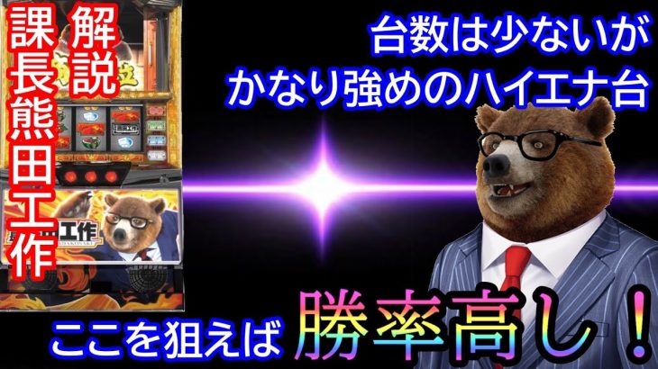 【期待値】マニアックだがハイエナとして使える台が出た！熊酒場の続編だけど、これってほぼチバ〇ヨじゃね？【パチスロ　課長熊田工作】