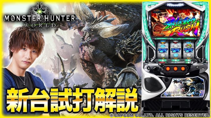 『パチスロ モンスターハンター:ワールド™』をティナが解説！【パチスロ新台試打動画】