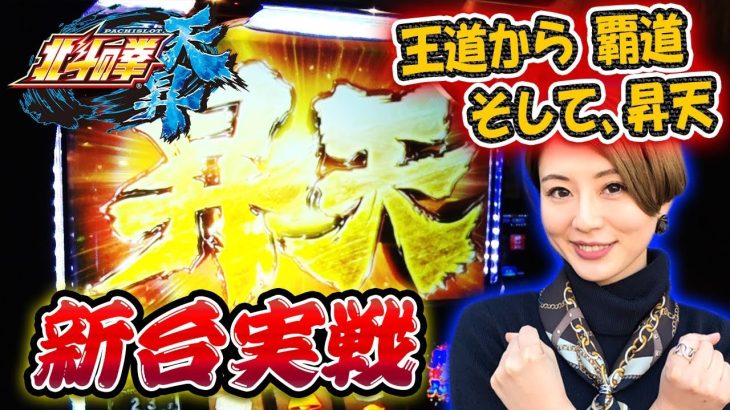 【最速実践】スロット新台「パチスロ北斗の拳 天昇」/窪田サキが最速実践！【スロット】