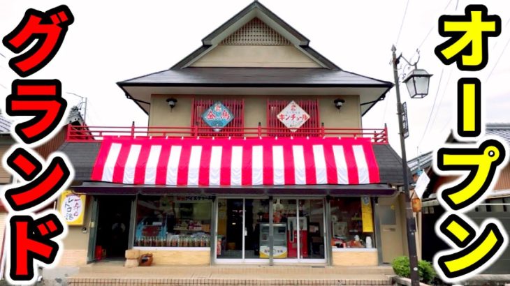 ポツンと田舎の一軒家はグランドオープンした昭和なお店「パチンコ•スロット実践」一身田レトロ館