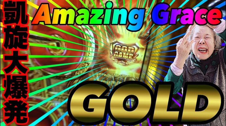 【これぞ大事故】凱旋壊してアメージンググレイス【パチスロ実践動画】