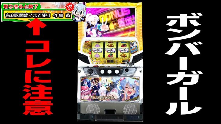 【超重要】　ボンバーガールで損しないために見て下さい　スロプロ狐切り抜き