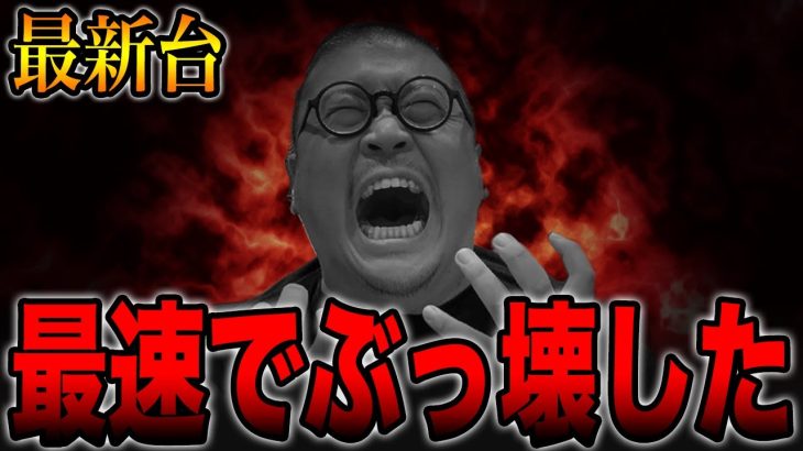 【事故映像】最新台を最速でぶっ壊した！！