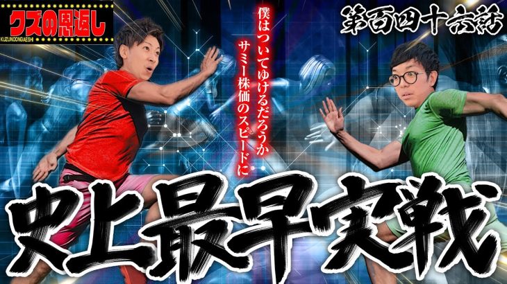 【クズの恩返し】第百四十六話〜史上最早実戦〜