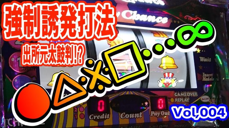 ［パチスロ 攻略法］ネットで拾った『ジャグラー強制ボーナス誘発打法』使ってみた