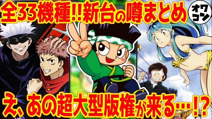 【新台の噂】往年の名機が復刻!?あの超大型版権を⚪︎⚪︎が獲得との噂も…【白ドン 呪術廻戦 無職転生】